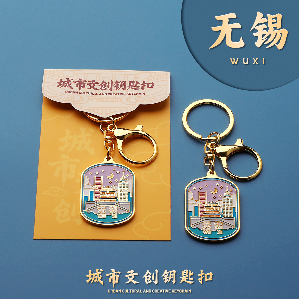 臻金至无锡钥匙扣金属城市文创礼品旅游酒店研学伴手礼物