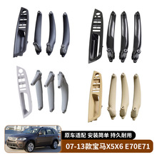 适用于07-13款宝马X5 X6 E70 E71四件套车门内拉手总成内饰替换