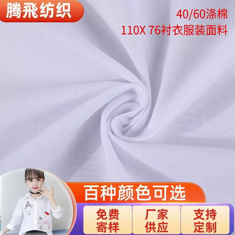 涤棉布料TC11076府绸棉布漂白半漂服装面料65涤纶35棉衬衣布料