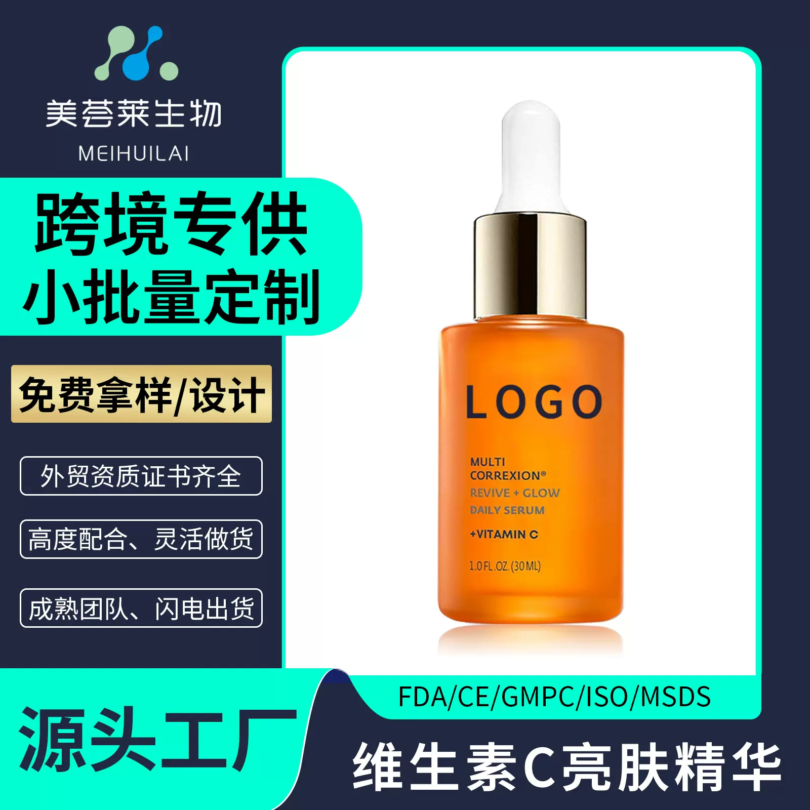 跨境专供维生素C精华oem定制 VC美白提亮生物素精华液外贸代加工