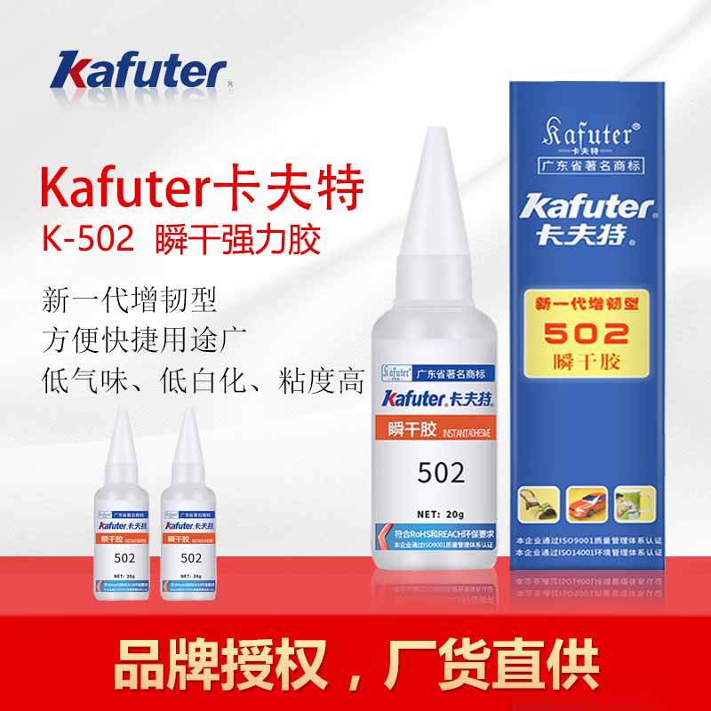 卡夫特快速502瞬干胶 批发零售 粘金属塑料瞬间胶 增韧型502