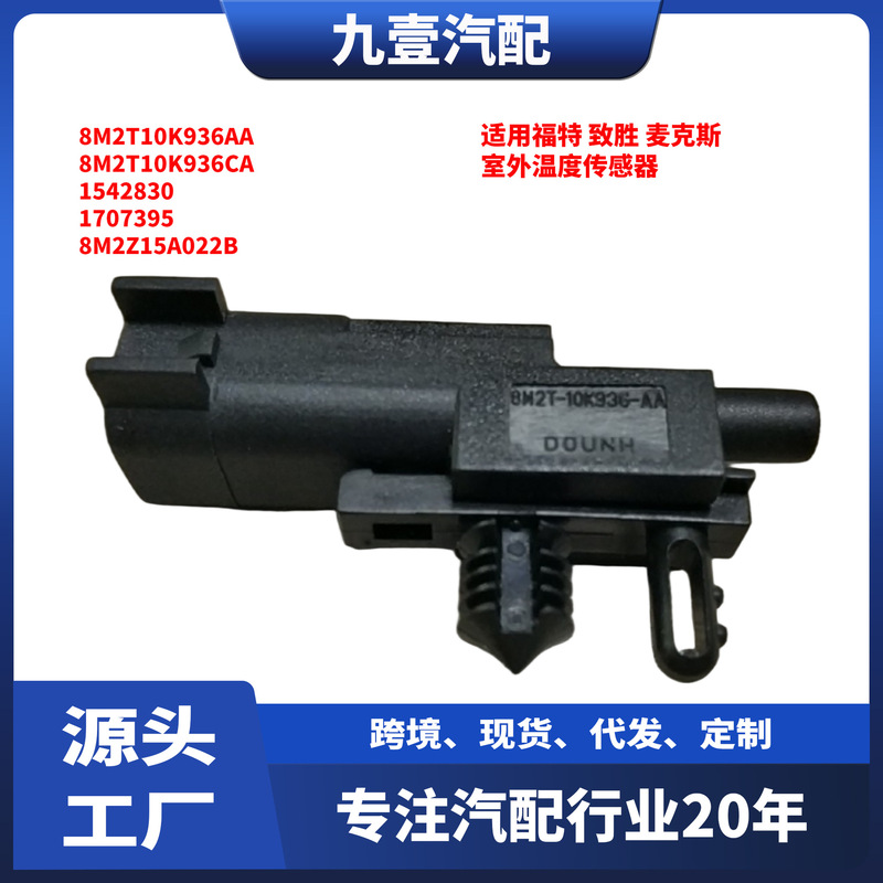 1542830 Outdoor Temperature Sensor, Front Bumper Position, Suitable for Ford 07 Mondeo S-Max