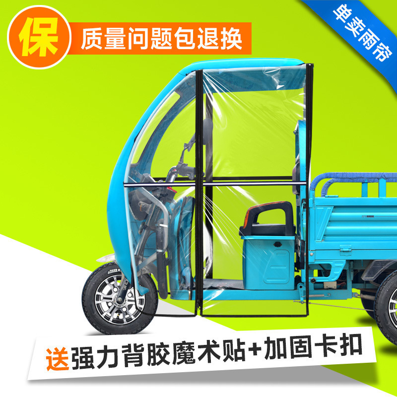 电动三轮车棚蓬布雨棚车头棚布快递车全封闭加厚防风挡雨透明雨帘|undefined