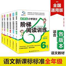 小学生语文阶梯阅读训练 一1二2三四五六年级阅读理解考试教材书