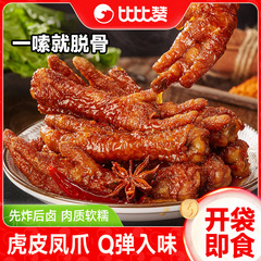 比比赞虎皮凤爪香辣熟食鸡爪卤味小吃夜宵下酒菜独立包装休闲食品