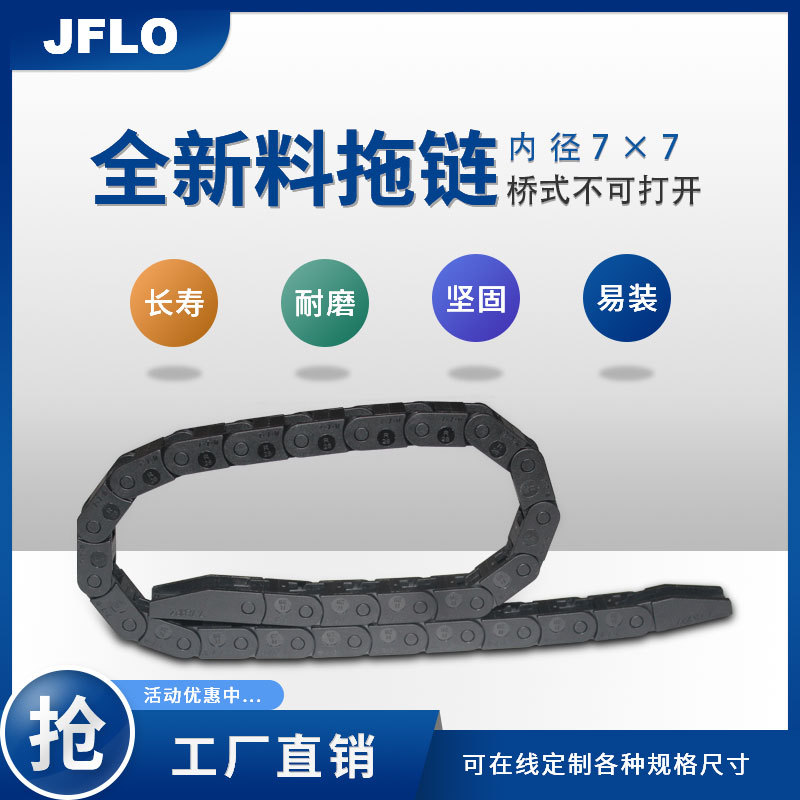 JFLO微型拖链7*7轻型尼龙拖链自动化机床设备线缆保护链2021新品