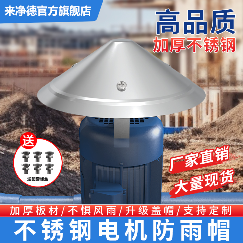 不锈钢立式电机防雨罩室外水泵防水罩户外防晒挡雨保护盖防雨帽