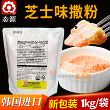 韩国进口芝士粉态源撒粉韩国炸鸡芝士味撒粉薯条用调味粉调料1kg