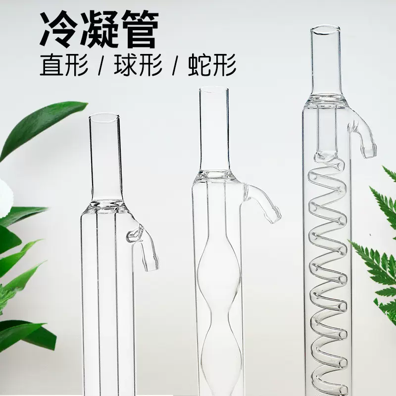 直形/蛇形/球形冷凝管蒸馏装置高硼硅300/400mm标口回流玻璃器材