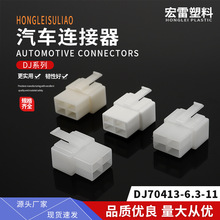 厂家供应DJ70413-6.3-11汽车连接器接插件塑料件护套规格齐全