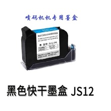 噴碼機快干墨盒JS10JS12快干白色墨盒日本2588+M手持噴碼機墨盒