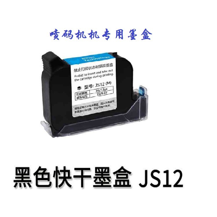 智能喷码机JS12日本白色IQ800快干2588+M手持喷码机高付着力墨盒