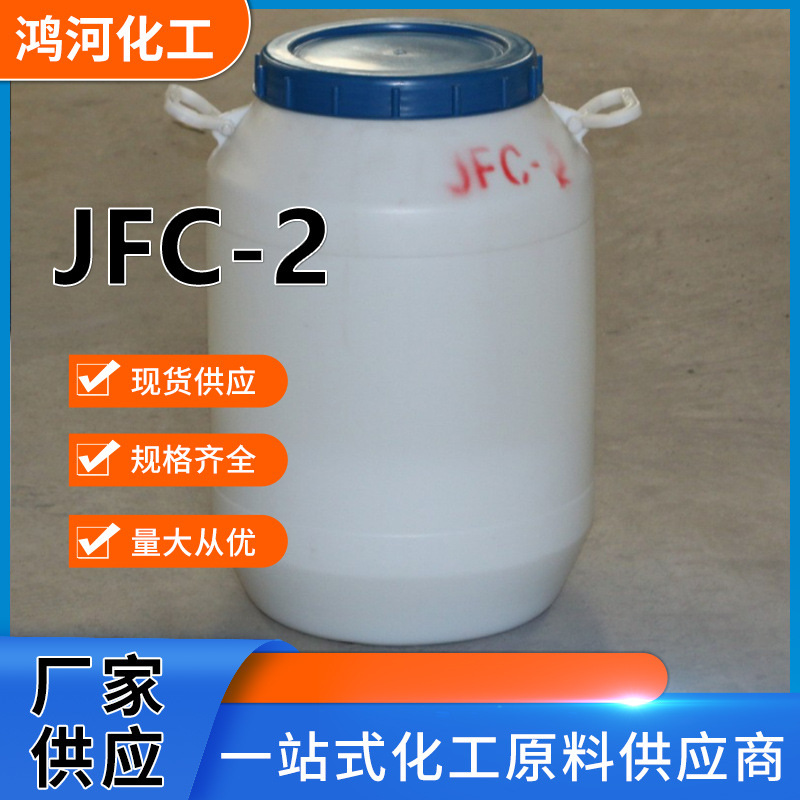 渗透剂JFC-2