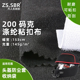 现货供应200克防刮耐磨粘扣魔术布彩色玩具头盔防尘套医疗面料