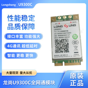 Longshang U9300C PCIE LTE (FDD/TDD) 4G Netcom Module Direct Supply Version Optional