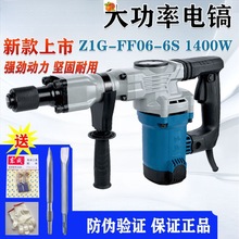 1400W单用电镐Z1G-FF06-6S大功率水电安装混凝土开槽锤镐工具