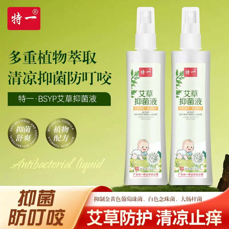 特一BSYP艾草抑菌液草本植物抑菌液喷雾防蚊虫叮咬消红止痒批发