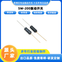 现货高灵敏震动开关SW-200振动开关滚珠开关传感器电子元器件厂家