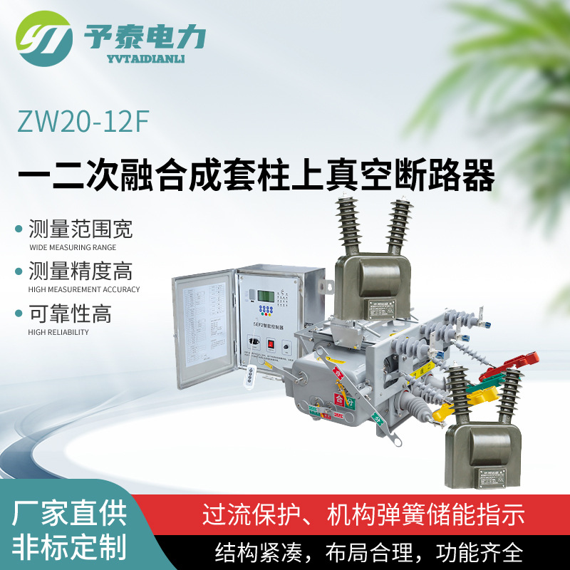 ZW20-12F一二次融合成套柱上真空断路器10KV柱上分界开关  零序