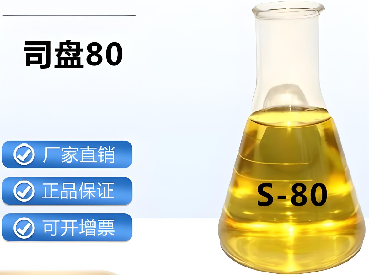 司盘80，乳化剂，植物油酸