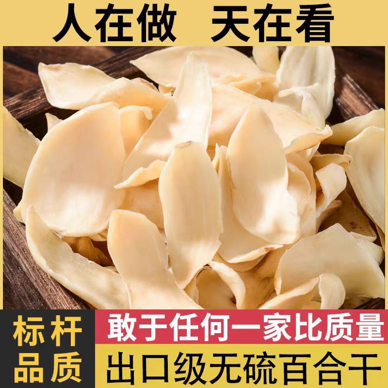 百合干无硫囗感粉糯清甜包邮滋补大片百合干货特级食用大三王品质