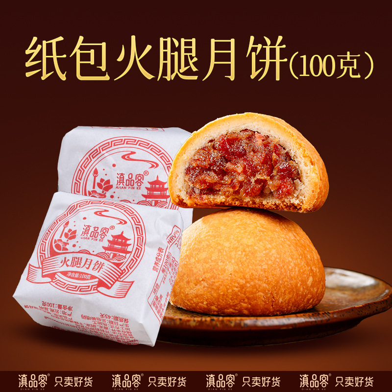 云腿月饼云南特产100枚滇中秋纸包宣威火腿散装云腿月饼整件批发|undefined