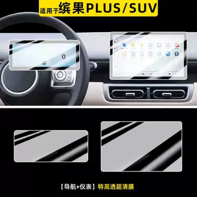 Suitable for 24 models of Wuling Bingo PLUS central control tempered film, car navigation screen film, dashboard protection modification (Car interior film) - 25-models-of-bingo-plus-navigationinstrument-panel-ultra-clear-tempered-film