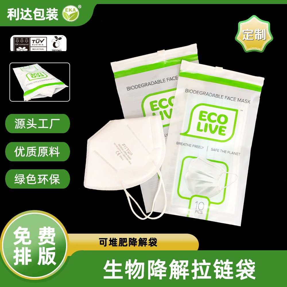 Индивидуальные биоразлагаемые пакеты с застежкой-молнией для масок, специальная упаковка, PLA+PBAT, разлагаемые пакеты.
