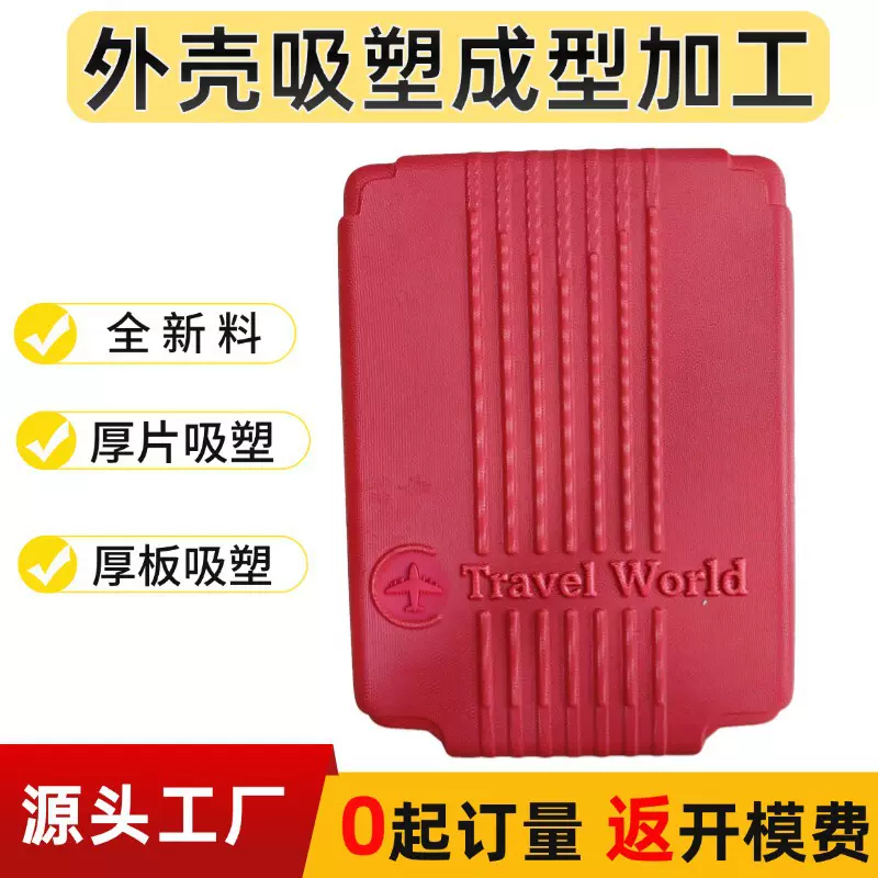 化妆箱外壳吸塑加工定制pc厚片真空吸塑成型abs箱包吸塑加工厂家