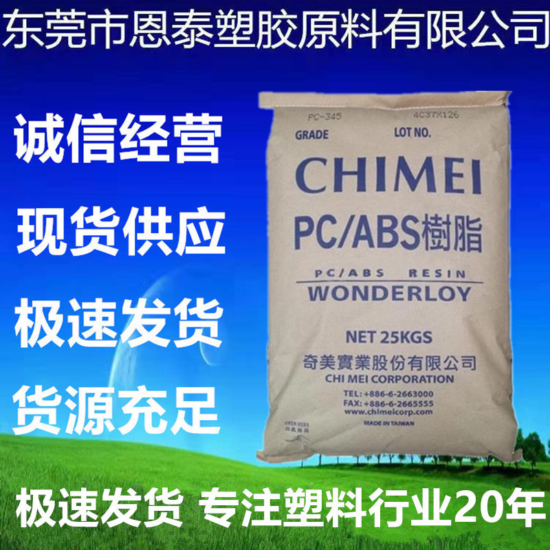 PC/ABS 台湾奇美 PC-385阻燃抗紫外线耐高温高流动外壳汽车部件