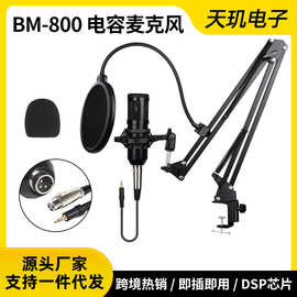 BM800电容麦克风有声小说配音家用直播电脑录音有线话筒跨境热销