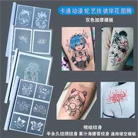 纹身镂空模板动漫卡通彼岸花艺技蛇图腾喷绘海娜膏果汁纹身图册