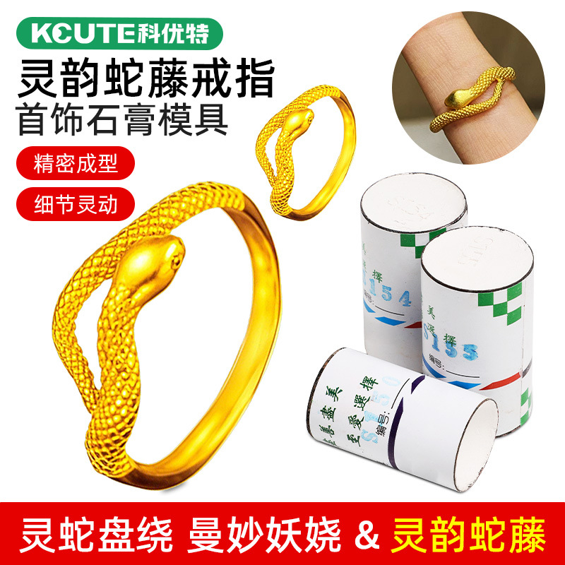灵韵蛇藤戒指石膏模具情侣对戒 金银加工铸造倒模模具DIY打金工具