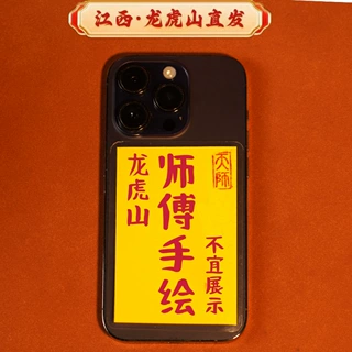 龙虎山师父手绘书法作品手机贴纸招财平安福卡寓意定制五路五雷