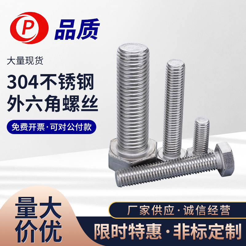 M18供应 304不锈钢外六角螺丝DIN933全牙外六角螺丝螺栓