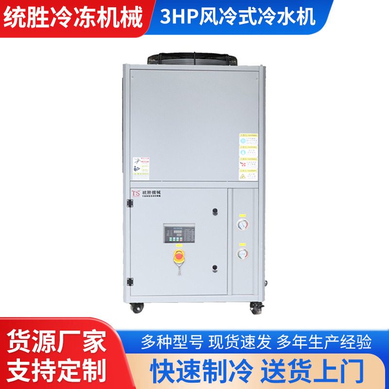 厂家供应3HP风冷式冷水机 工业微型冷冻机吸塑注塑模具降温冻水机