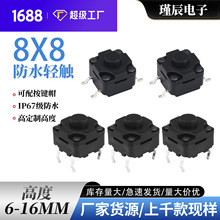 防水轻触开关8x8插件豆浆机专用四脚按键自复位小按钮IP67耐高温
