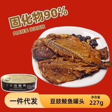 凌翔豆豉鲮鱼罐头227g拌饭拌面豆豉鱼开罐即食下酒下饭菜鱼罐头