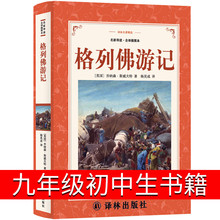 译林出版社格列佛游记九年级初中生原版书籍人民教育文学小说乔纳