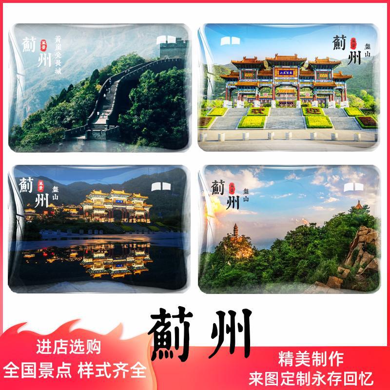 天津蓟州冰箱贴水晶玻璃旅游纪念品盘山阅山湖独乐寺黄崖关长城镜