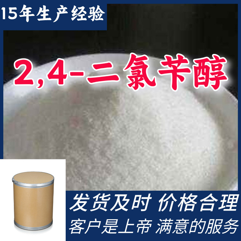 2,4-二氯苄醇 顾客是上帝满意的服务山东江苏上海广东福建浙江