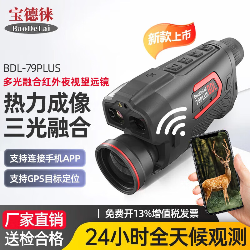 宝德徕BDL79PLUS高清户外红外热成像仪全地形探野热像仪三光夜视
