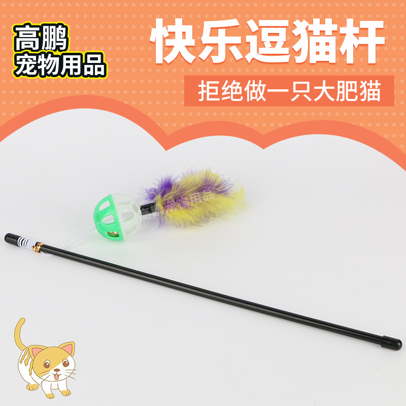 猫玩具钓笔逗猫杆 羽毛响球逗猫棒 互动毛绒逗猫杆宠物用品