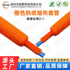橙色热缩编织套管2:1热收缩布套管PET耐磨耐温防滑编织热缩管保护