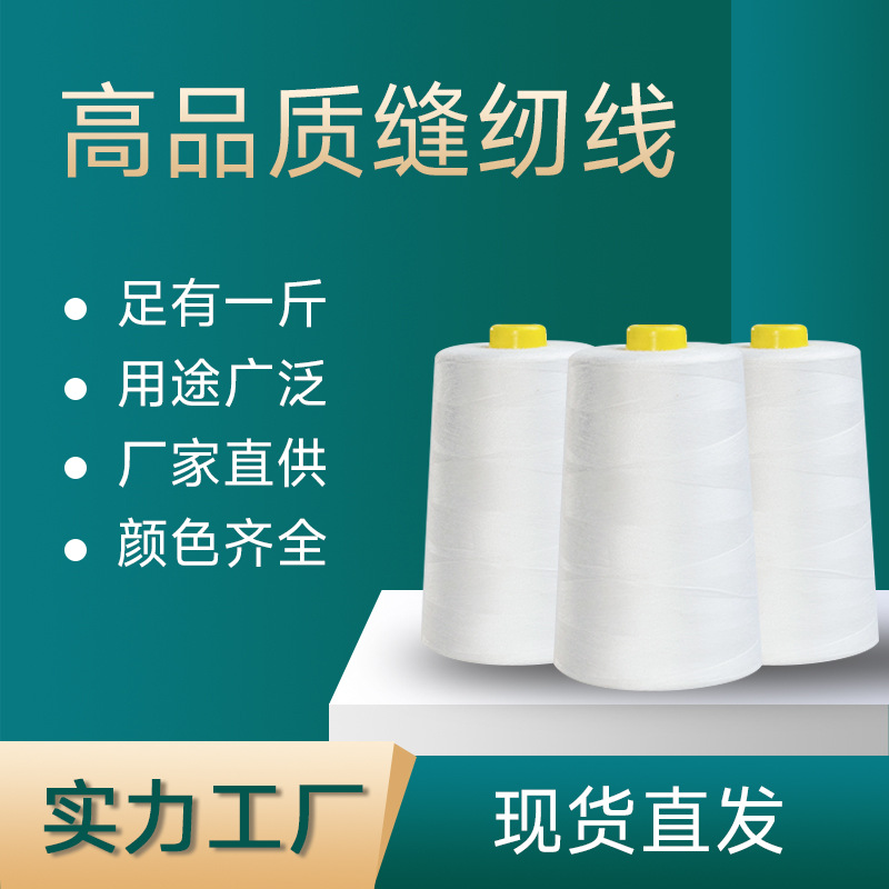 厂家直销40s/2高速缝纫线500克超大卷防护服用线缝纫机线平车针线