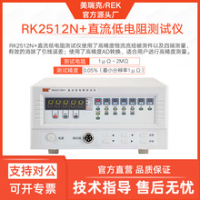 美瑞克RK2512N直流低电阻测试仪2512N+电阻检测器1μΩ高精度2MΩ