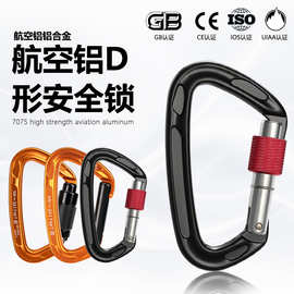 D型丝扣锁攀岩安全钩登山扣O形主锁7075铝合金安全扣承重锁带锁