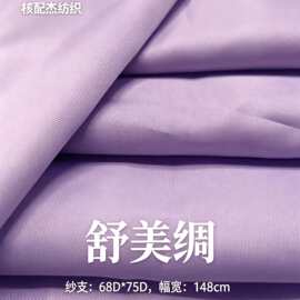 舒美绸平纹里布棉服羽绒服布料西装里料夹克内衬绸缎大衣高弹面料