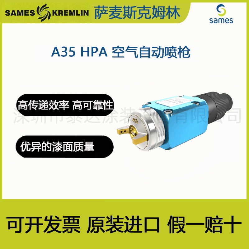 SAMES 法国克姆林Kremlin A35HPA油漆喷枪A35不锈钢自动空气喷漆