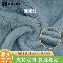 厂家批发泡泡绒法兰绒素色全涤毛毯沙发家居家纺服装面料泡泡绒布